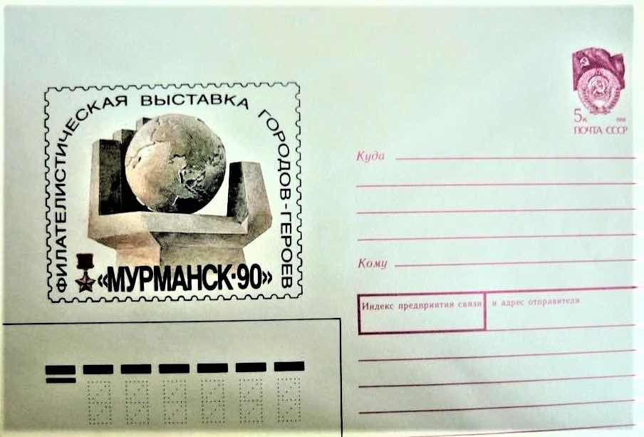 Почтовый конверт Минсвязи СССР 1990 года, посвящённый филателистической выставке городов-героев «Мурманск-90»