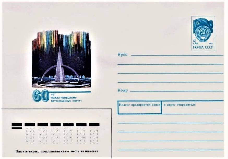 Почтовый конверт Минсвязи СССР 1990 года с изображением стелы «Полярный круг» в Салехарде
