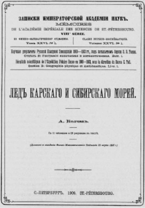 Титульный лист первого издания книги А.В. Колчака «Лед Карского и Сибирского морей»