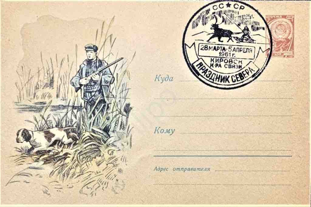 Конверт Минсвязи СССР 1961 года, посвящённый северной охоте