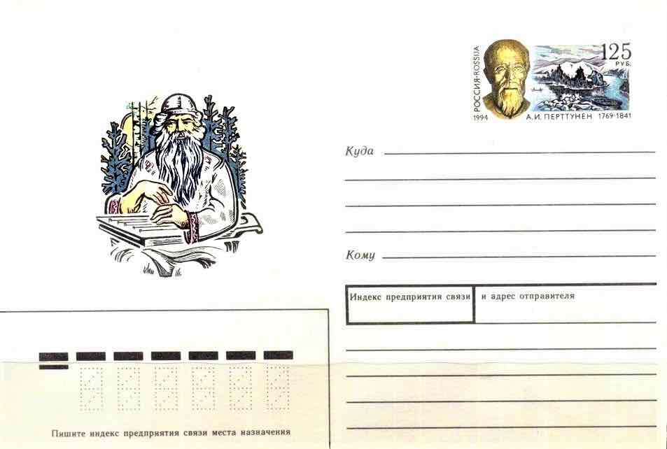 Конверт Почты России 1994 года, посвящённый Архипу Перттунену