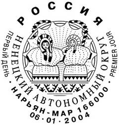 Марка Почты России 2004 года, посвящённая Ненецкому автономному округу, на которой изображены ненецкие национальные куклы на фоне чума, и спецгашение