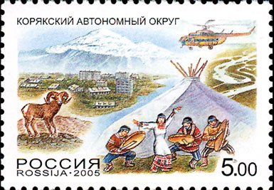 Марка Почты России 2005 года, посвящённая Корякскому автономному округу (вошёл в состав Камчатского края), на которой изображены коряки на фоне яранги 