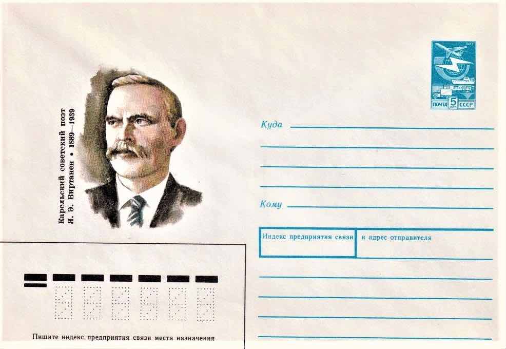 Марка Почты СССР и конверт Минсвязи 1989 года, посвященные карельскому советскому поэту Я.Э. Виртанену