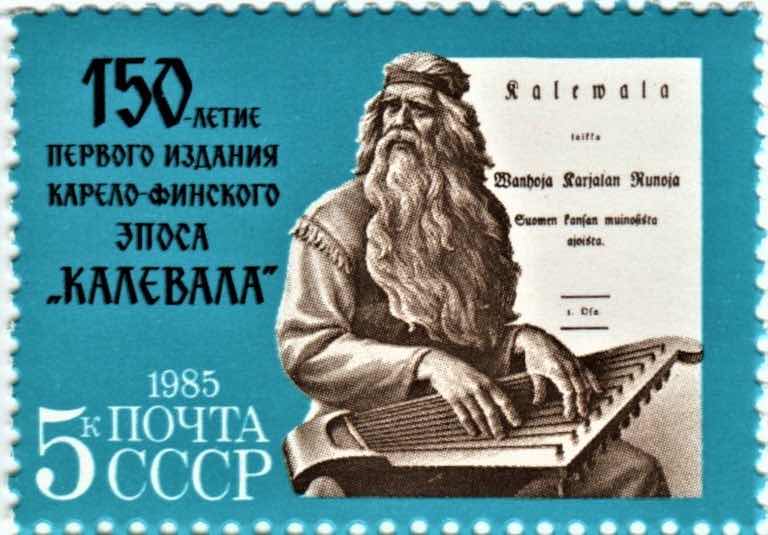 Марка Почты СССР и конверты Минсвязи 1985 года, посвящённые 150-летию первого издания «Калевалы»