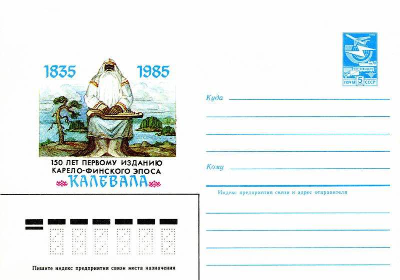 Марка Почты СССР и конверты Минсвязи 1985 года, посвящённые 150-летию первого издания «Калевалы»