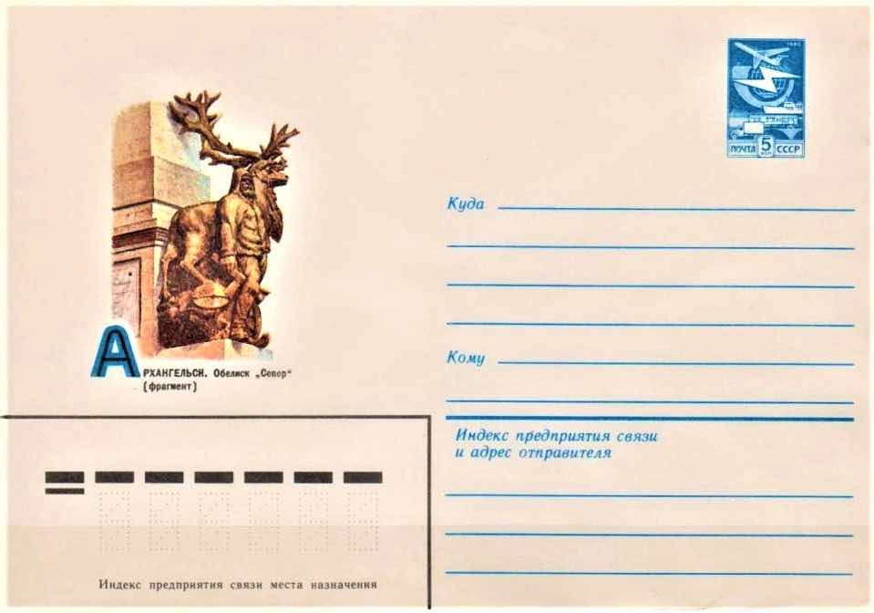 Фрагмент обелиска «Север» в Архангельске на почтовом конверте Минсвязи СССР 1983 года как символ коренных народов Арктики