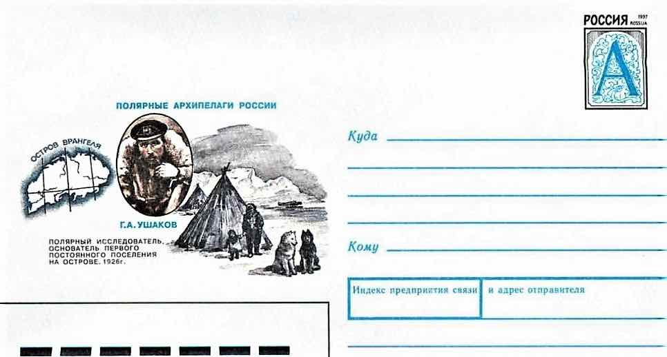 Чумы на маркированном конверте Почты России 1997 года, посвящённом Г.А. Ушакову