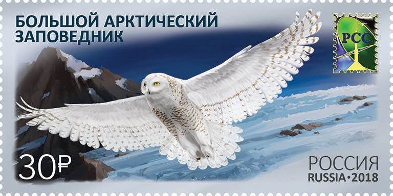 Марка Почты России 2018 года «Большой арктический заповедник» с изображением полярной совы