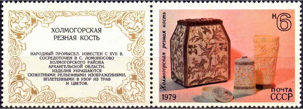 Марка Почты СССР 1979 года, посвящённая Холмогорской резной кости