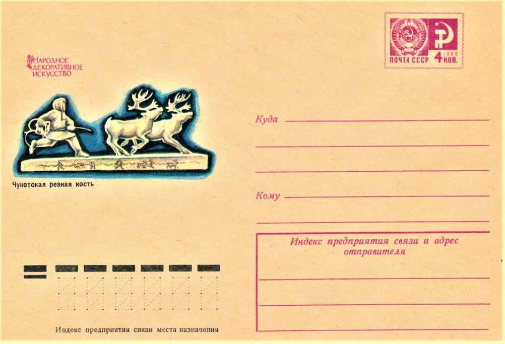 Маркированный конверт Минсвязи СССР 1967 года из серии «Народное декоративное искусство», посвящённый чукотской резной кости