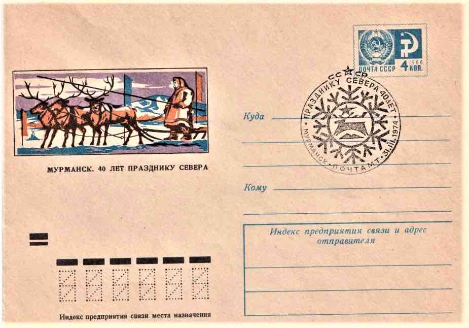 Маркированный конверт Минсвязи СССР 1974 года, посвящённый 40-летию «Праздника Севера», со спецгашением