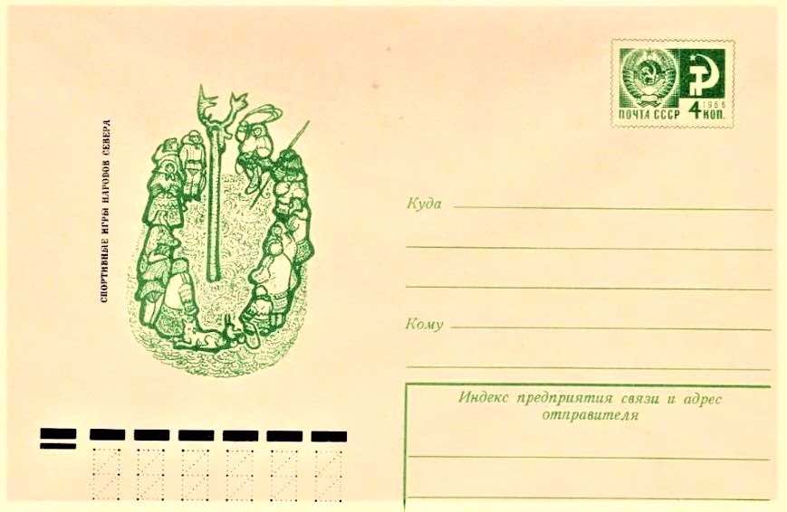 Маркированный конверт Минсвязи СССР 1975 года из серии «Спортивные игры народов Севера», посвящённый метанию тынзяна на хорей