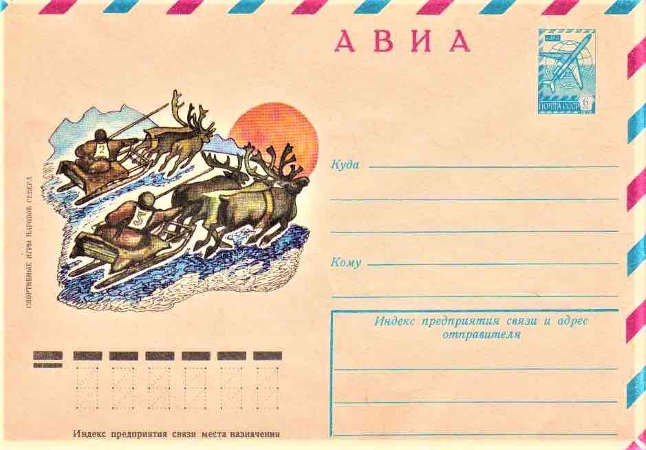 Маркированный конверт Минсвязи СССР 1978 года из серии «Спортивные игры народов Севера», посвящённый гонкам на оленьих упряжках 