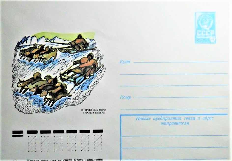 Маркированный конверт Минсвязи СССР 1978 года из серии «Спортивные игры народов Севера», посвящённый гонкам на собачьих упряжках
