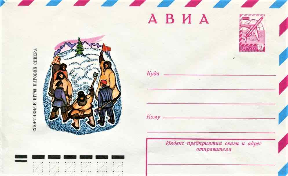 Маркированный конверт Минсвязи СССР 1978 года из серии «Спортивные игры народов Севера», посвящённый метанию топора на дальность