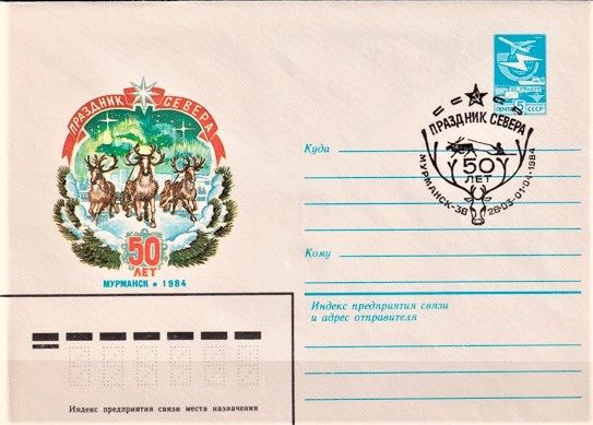 Маркированный конверт Минсвязи СССР 1984 года, посвящённый 50-летию «Праздника Севера», со спецгашением