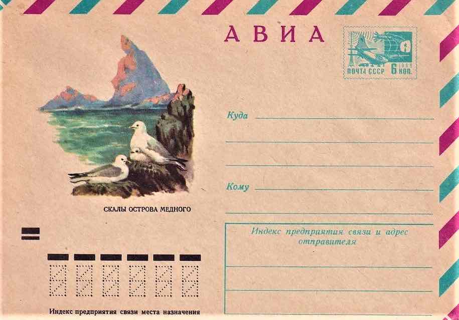 Маркированный конверт Почты СССР 1971 года с изображением птиц на острове Медном (Командорские острова, Камчатский край)