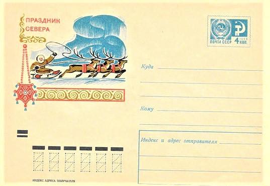 Один из ранних маркированных конвертов Минсвязи СССР, посвящённых «Празднику Севера». 1970 год 