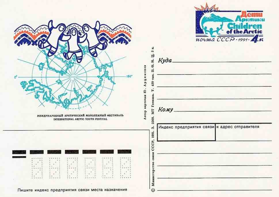 Односторонняя почтовая карточка Минсвязи СССР 1991 года с оригинальной маркой, посвящённая международному молодежному арктическому фестивалю «Дети Арктики»