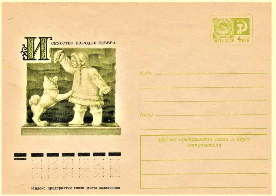  Почтовый конверт из серии «Искусство народов Севера». А.А. Уженцев «Мальчик с собакой» 