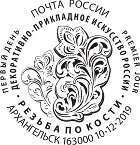 Четыре марки Почты России 2019 года, составившие серию  «Холмогорская резьба по кости», а также приуроченные к их выходу конверт и гашение «Первого дня»