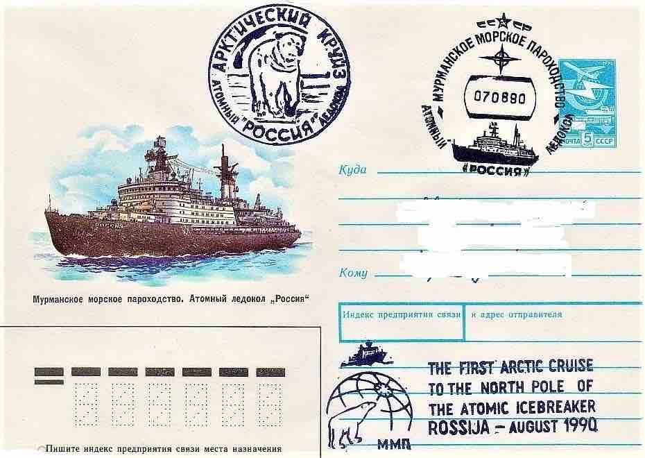 Конверт Минсвязи СССР, посвящённый атомному ледоколу «Россия», который был погашен почтовым штемпелем атомохода и отправлен с его борта во время круиза 7 августа 1990 года
