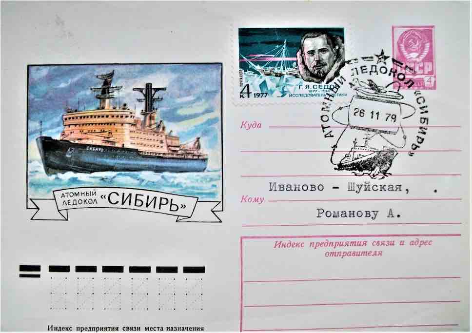 Конверт Минсвязи СССР, посвящённый атомному ледоколу «Сибирь», который был погашен почтовым штемпелем атомохода и отправлен с его борта 26 ноября 1979 года