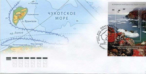  Конверт с марочным блоком Почты России 2012 года из серии «Всемирное природное наследие», посвящённый природному комплексу заповедника «Остров Врангеля»