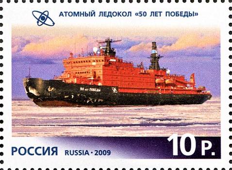 Марка Почты России 2009 года, посвящённая атомному ледоколу «50 лет Победы»