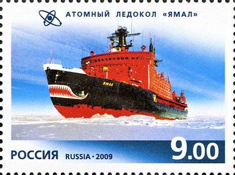 Марка Почты России 2009 года, посвящённая атомному ледоколу «Ямал»