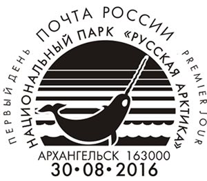 Марка Почты СССР 1971 года и штемпель гашения «Первого дня» 2016 года, посвящённые нарвалу 