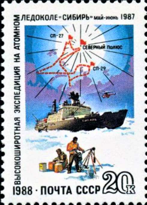 Марка Почты СССР 1988 года, посвящённая походу атомного ледокола «Сибирь» к Северному полюсу 25 мая 1987 года