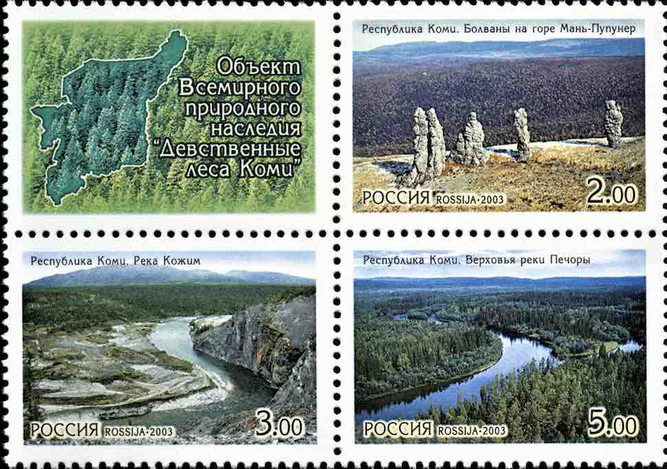 Марки Почты России 2003 года, посвящённые объекту Всемирного природного наследия «Девственные леса Коми»