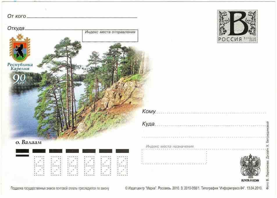 Маркированная почтовая открытка Россвязи 2010 года, посвящённая острову Валаам в Карелии