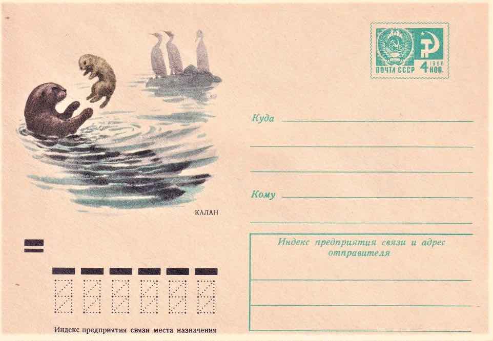 Маркированный конверт Минсвязи СССР 1970 года с изображением калана