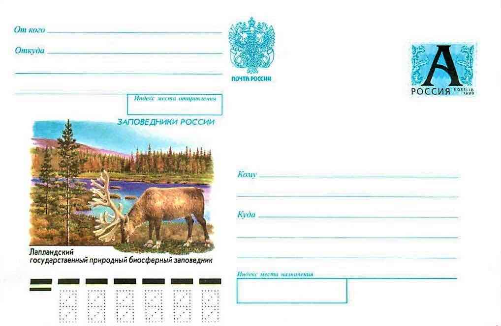  Маркированный конверт Почты России 1999 года, посвящённый Лапландскому природному биосферному заповеднику