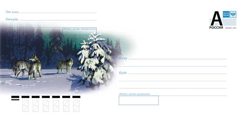 Маркированный конверт Почты России 2021 года с изображением полярных волков
