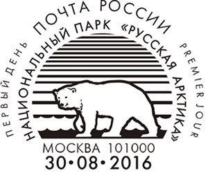 Марочный блок Почты России 2016 года и гашение «Первого дня», посвящённые национальному парку «Русская Арктика» и белому медведю