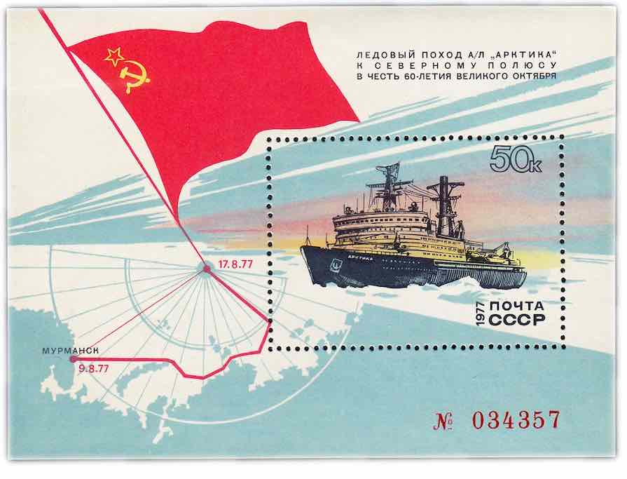Номерной блок Почты СССР 1977 года, посвящённый достижению атомным ледоколом «Арктика» Северного полюса 17 августа 1977 года