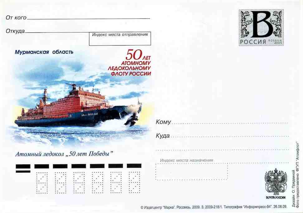 Односторонняя карточка Почты России 2009 года, посвящённая атомному ледоколу «50 лет Победы»