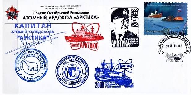 Памятный конверт 2008 года, посвящённый атомному ледоколу «Арктика» и его капитану Ю.С. Кучиеву