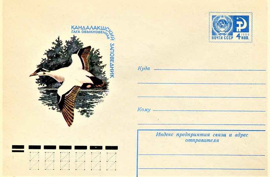 Почтовый конверт Минсвязи СССР 1976 года, посвящённый Кандалакшскому заповеднику