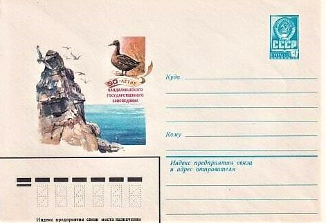 Почтовый конверт Минсвязи СССР 1982 года, посвящённый 50-летию Кандалакшского заповедника