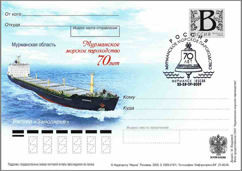 70-летие Мурманского морского пароходства в 2009 году Почта России отметила серией односторонних маркированных почтовых карточек и спецгашением, на которых изображены суда, идущие по Баренцеву морю 