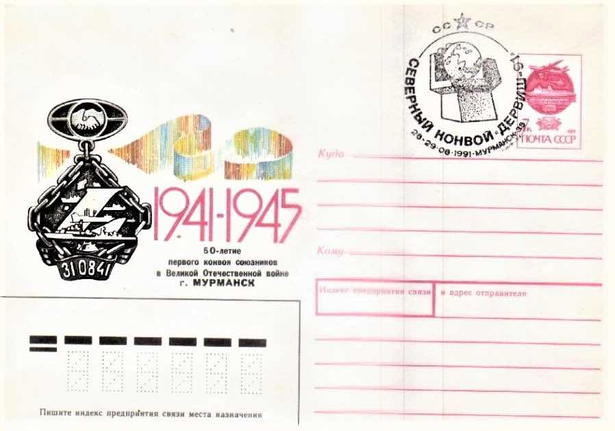 В драматическом для всей страны августе 1991 года Почта СССР выпустила маркированный конверт, посвящённый 50-летию первого конвоя союзников в годы Великой Отечественной войны в Мурманск. А уже после «путча» здесь же прошло его спецгашение штемпелем «Северный конвой «Дервиш–91»