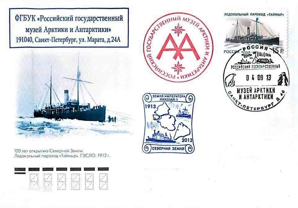 Ещё один конверт 2013 года, посвящённый 100-летию открытия архипелага Северная Земля