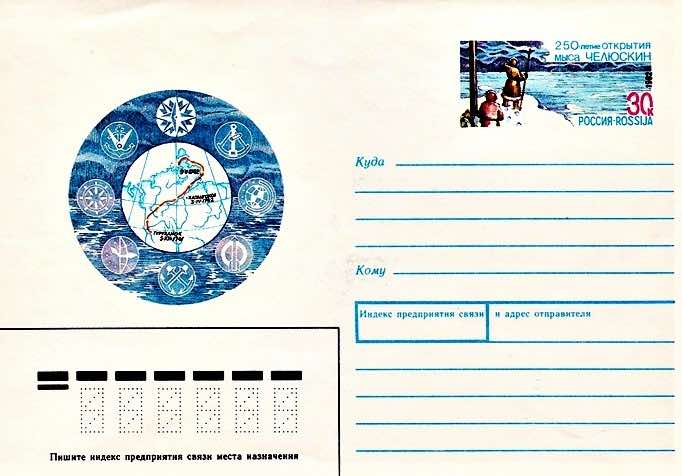 Конверт Почты России 1992 года, посвящённый 250-летию открытия мыса Челюскин на стыке Карского и моря Лаптевых