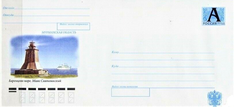 Конверт Почты России 2002 года, посвящённый Святоносскому маяку