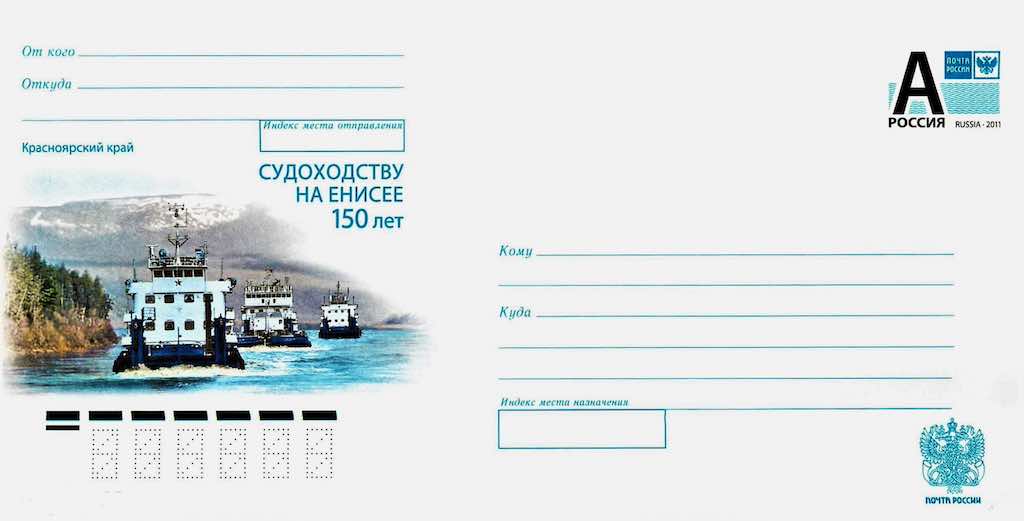 Конверт Почты России 2013 года, посвящённый 150-летию судоходства на Енисее
